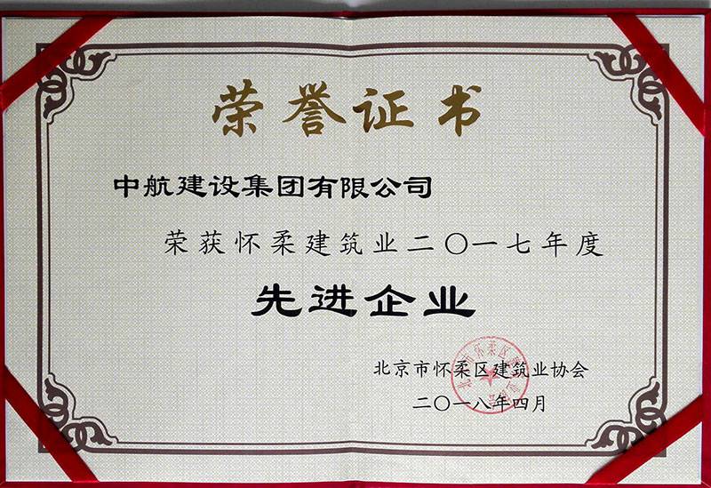兰州嘉懿文化传播媒介有限公司荣获怀柔建筑业2017年度先进企业